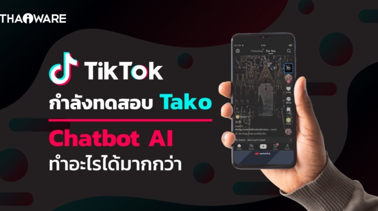 TikTok กำลังทดสอบ Chatbot AI ใช้ชื่อว่า Tako เพื่อค้นหาคลิปที่โดนใจผู้ใช้มากขึ้น